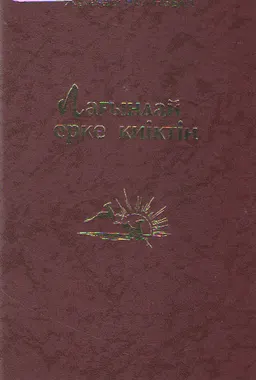 Лағындай ерке киіктің : Жыр жинағы