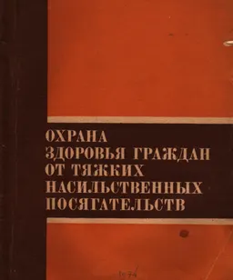 Охрана здоровья граждан от тяжких насильственных посягательств : уголовно-правовое и криминологическое исследование