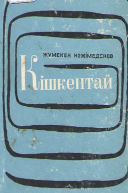 Кішкентай : поэзия