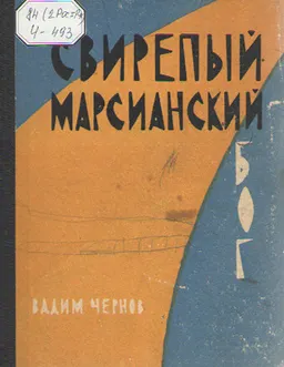 Свирепый марсианский бог : художественная лит-ра