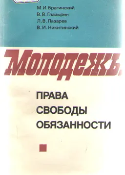 Молодежь: права, свободы, обязанности : монография