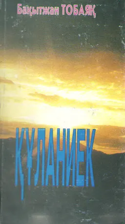 Құланиек : жыр жинағы
