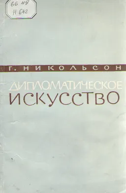 Дипломатическое искусство : 4 лекции по истории дипломатии