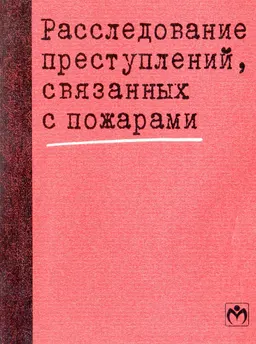 Расследование преступлений, связанных с пожарами