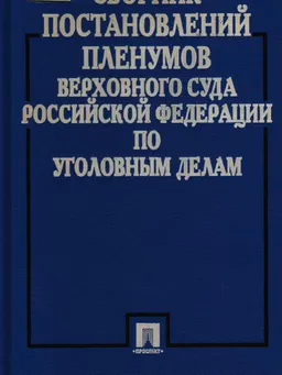 Сборник Постановлений Пленумов Верховного суда Российской Федерации (СССР, РСФСР) по уголовным делам