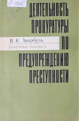 Деятельность прокуратуры по предупреждению преступности : (Научные основы)