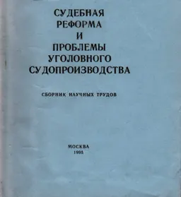 Судебная реформа и проблемы уголовного судопроизводства : сборник научных трудов