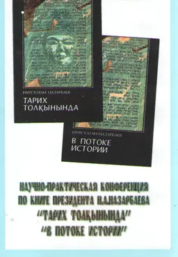 Научно-практическая конференция по книге Президента Республики Казахстан Н.А.Назарбаева "Тарих толқынында" "В потоке истории" : Москва, 19 марта 1999 г.