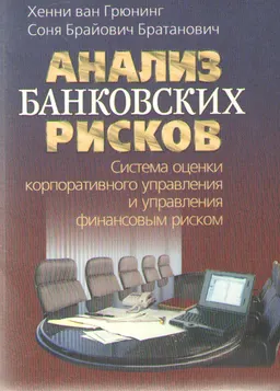 Анализ банковских рисков. Система оценки корпоративного управления финансовым риском : Пер. с англ.