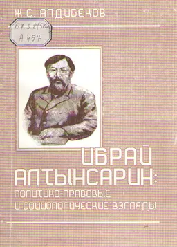 Ибрай Алтынсарин: политико-правовые и социологические взгляды : монография