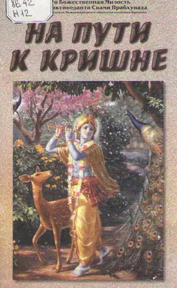 На пути к Кришне
