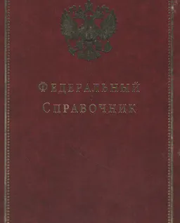 Федеральный справочник. т. 14 : июль-декабрь 2003 г.
