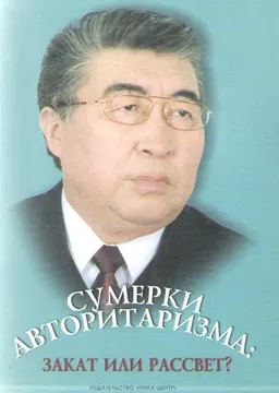Сумерки авторитаризма : закат или рассвет? : монография