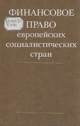 Финансовое право европейских социалистических стран : учебник