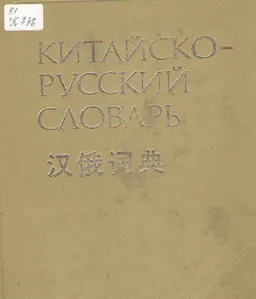 Китайско-русский словарь : справочное издание