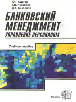 Банковский менеджмент: управление персоналом : Уч. пособие
