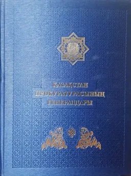 Қазақстан Прокуратурасының Генералдары : Кітап-альбом