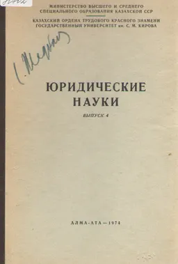 Юридические науки. Вып. 4 : сборник