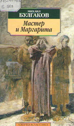 Мастер и Маргарита : Роман