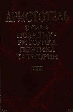 Этика. Политика. Риторика. Поэтика. Категории : научное издание