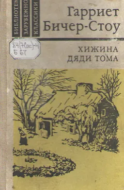 Хижина дяди Тома : художественная лит-ра