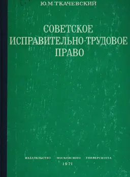 Советское исправительно-трудовое право