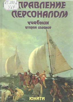 Управление персоналом : Учебник