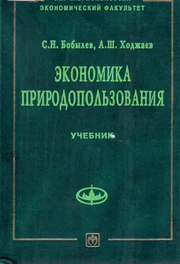 Экономика природопользования : Учебник