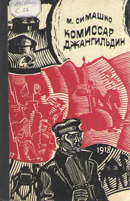 Комиссар Джангильдин : роман