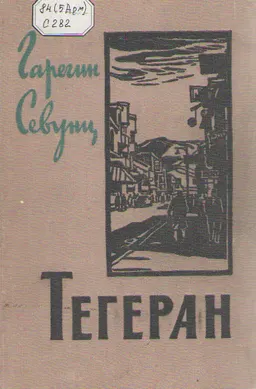 Тегеран. Кн. 2. Перед рассветом : роман