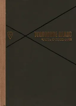 Уголовное право. Часть Особенная