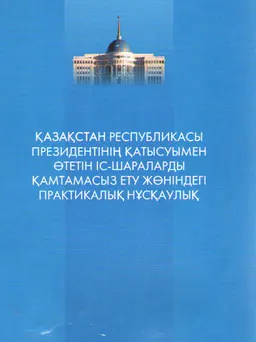 Қазақстан Республикасы Президентінің қатысуымен өтетін іс-шараларды қамтамасыз ету жөніндегі практикалық нұсқаулық