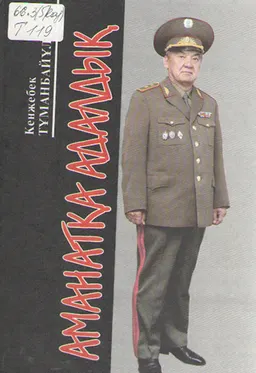 Аманатқа адалдық