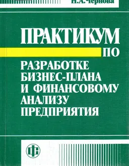Практикум по разработке бизнес-плана и финансовому анализу предприятия : Уч. пособие