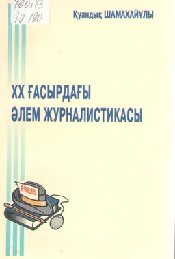 ХХ ғасырдағы әлем журналистикасы : учебник