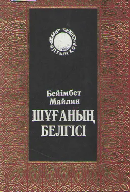 Шұғаның белгісі : Повестер, әңгімелер, өлеңдер, фельетондар