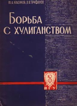 Борьба с хулиганством : монография