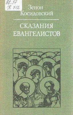 Сказания евангелистов : научно-популярная литература