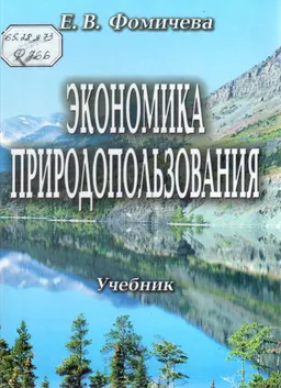 Экономика природопользования : Учебник