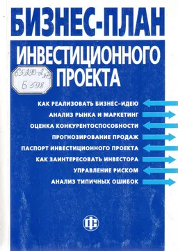 Бизнес-план инвестиционного проекта: Отечественный и зарубежный опыт. Современная практика и документация : Учебное пособие