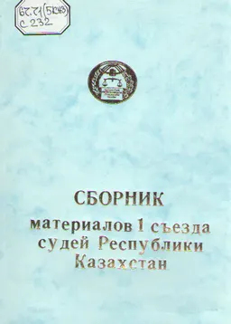 Сборник материалов I съезда судей Республики Казахстан