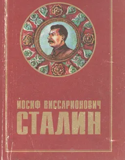 Сталин Иосиф Виссарионович : Сборник