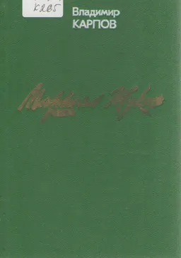 Маршал Жуков. Его соратники и противники в дни войны и мира : литературная мозайка