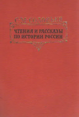 Чтения и рассказы по истории России