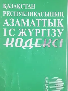 Қазақстан Республикасының Азаматтық іс жүргізу кодексі