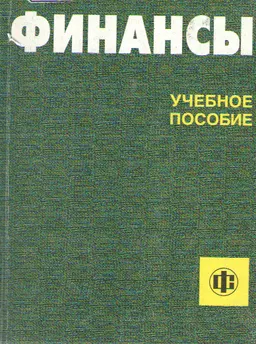 Финансы : Уч. пособие