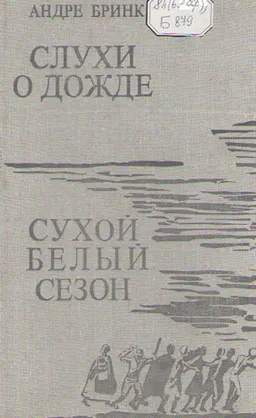 Слухи о дожде. Сухой белый сезон : Романы
