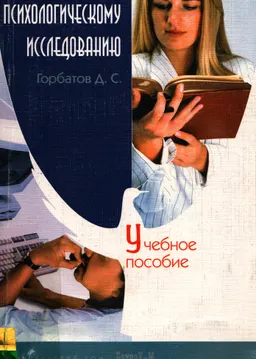 Практикум по психологическому исследованию : Уч. пособие