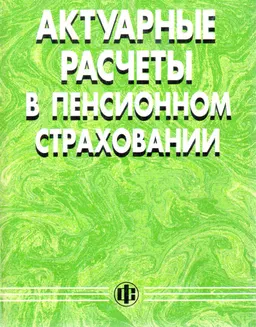 Актуарные расчеты в пенсионном страховании : к самостоятельной работе