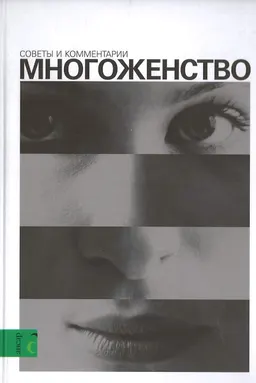 Многоженство. Советы и комментарии